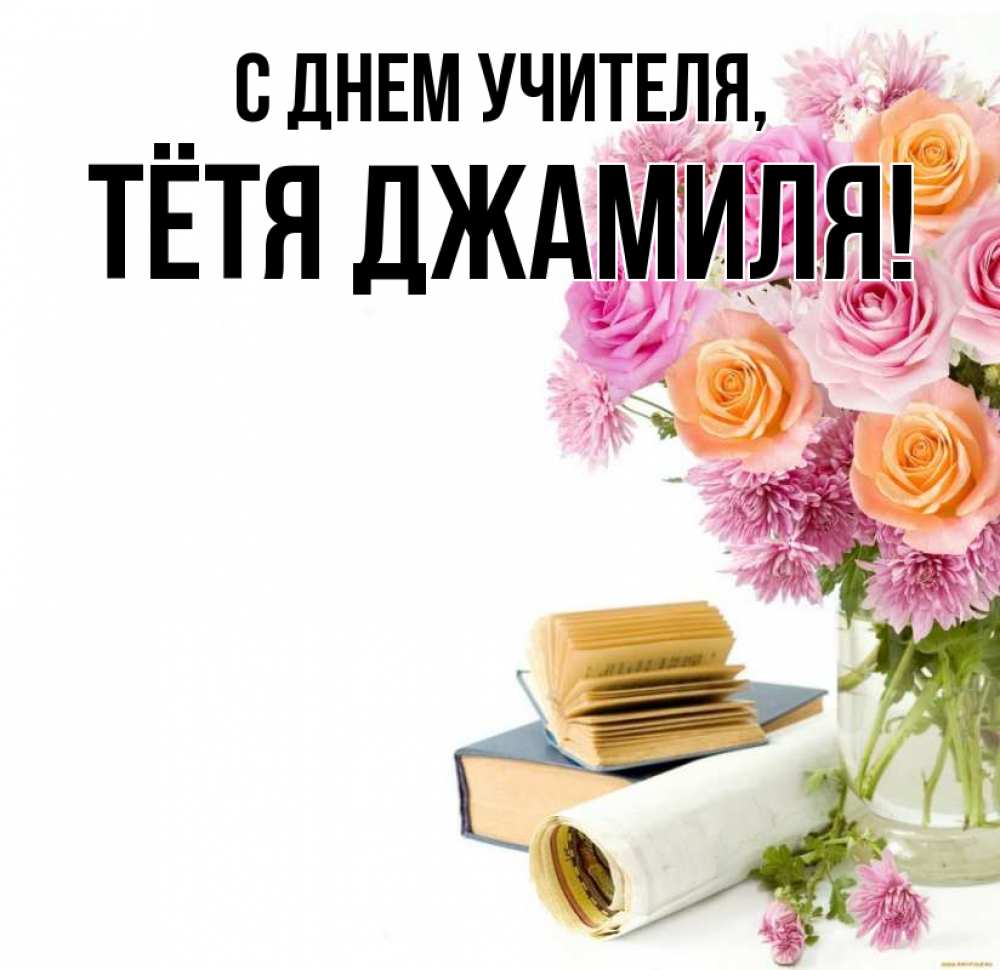 Открытка на каждый день с именем, Тётя-Джамиля С днем учителя цветы Прикольная открытка с пожеланием онлайн скачать бесплатно 
