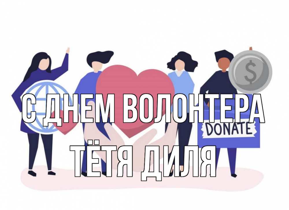 Открытка на каждый день с именем, Тётя-Диля С днем волонтера с днем волонтера Прикольная открытка с пожеланием онлайн скачать бесплатно 
