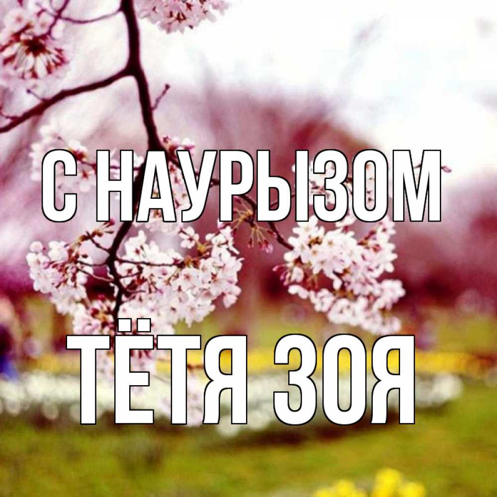 Открытка на каждый день с именем, Тётя-Зоя С наурызом яблоня Прикольная открытка с пожеланием онлайн скачать бесплатно 