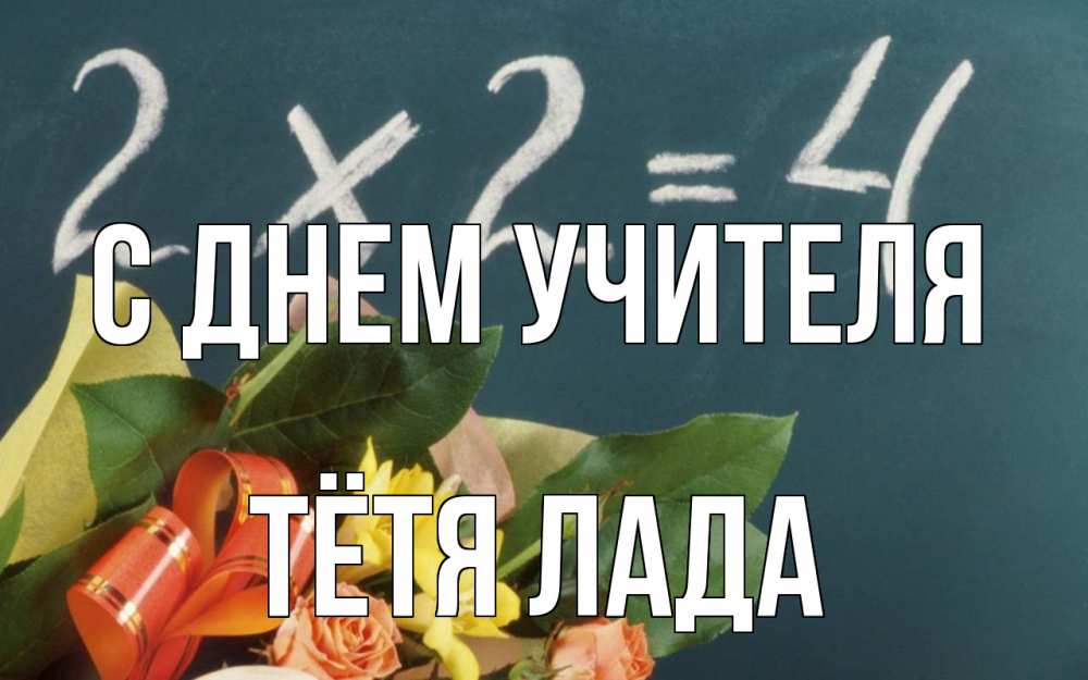 Открытка на каждый день с именем, Тётя-Лада С днем учителя с днем учителя Прикольная открытка с пожеланием онлайн скачать бесплатно 