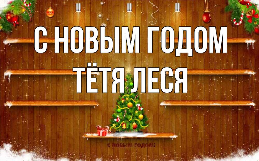 Открытка на каждый день с именем, Тётя-Леся С новым годом с новым годом Прикольная открытка с пожеланием онлайн скачать бесплатно 