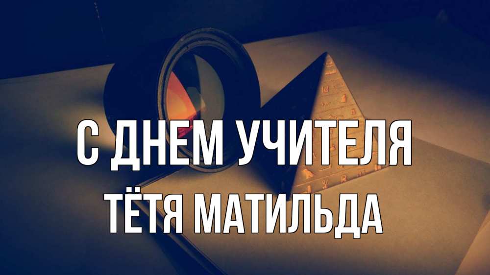 Открытка на каждый день с именем, Тётя-Матильда С днем учителя с днем учителя Прикольная открытка с пожеланием онлайн скачать бесплатно 