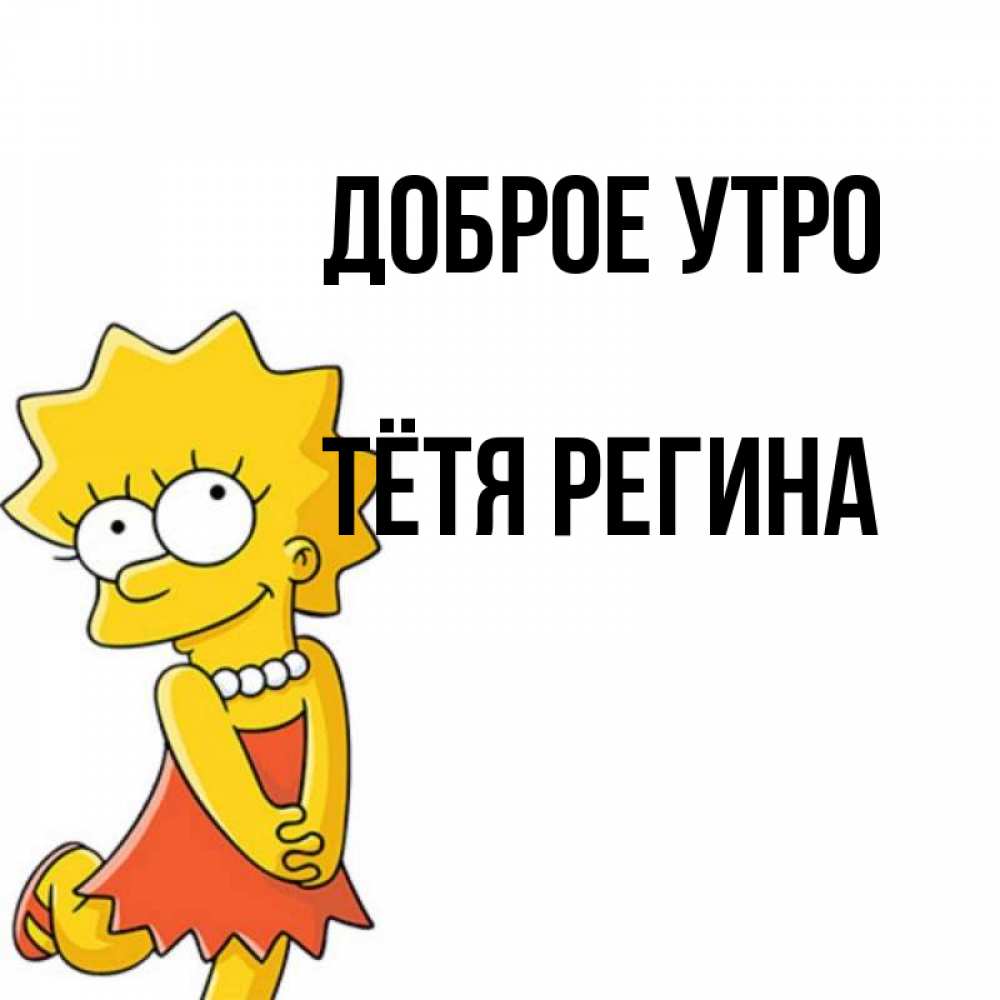 Открытка на каждый день с именем, Тётя-Регина Доброе утро в платье и ожерелье Прикольная открытка с пожеланием онлайн скачать бесплатно 