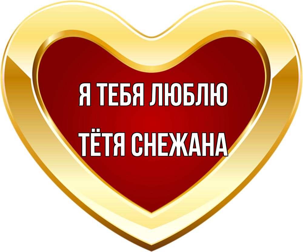 Открытка на каждый день с именем, Тётя-Снежана Я тебя люблю из краски Прикольная открытка с пожеланием онлайн скачать бесплатно 