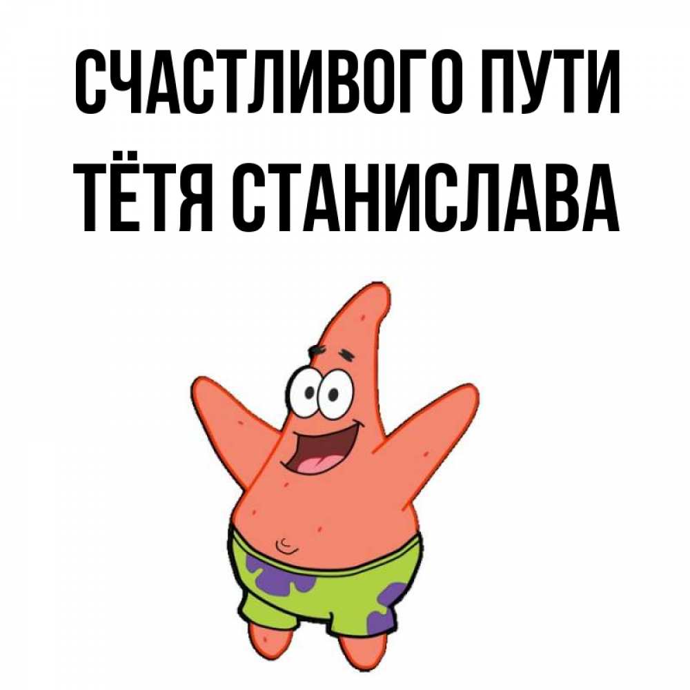 Открытка на каждый день с именем, Тётя-Станислава Счастливого пути желает тебе хорошей дороги Прикольная открытка с пожеланием онлайн скачать бесплатно 