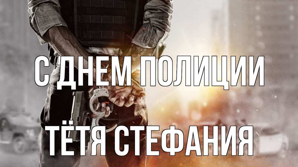 Открытка на каждый день с именем, Тётя-Стефания С днем полиции оружие и наручники Прикольная открытка с пожеланием онлайн скачать бесплатно 