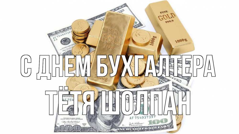 Открытка на каждый день с именем, Тётя-Шолпан С днем бухгалтера с днем бухгалтера Прикольная открытка с пожеланием онлайн скачать бесплатно 