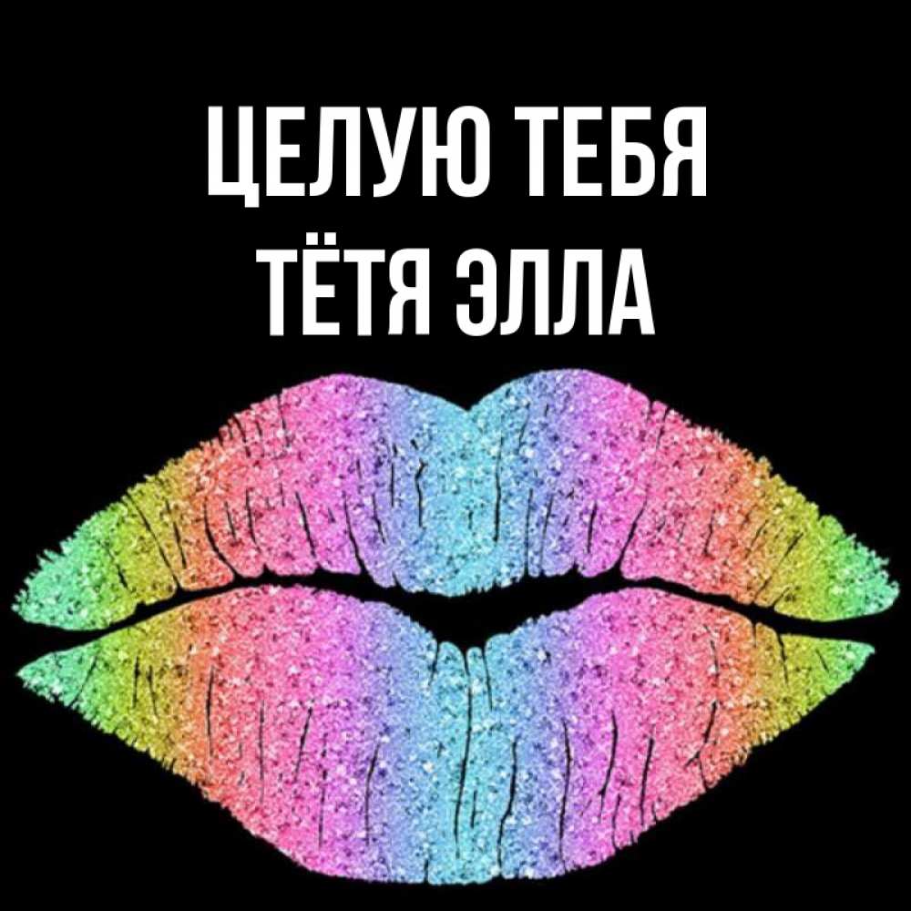 Открытка на каждый день с именем, Тётя-Элла Целую тебя след от губ на черном фоне Прикольная открытка с пожеланием онлайн скачать бесплатно 