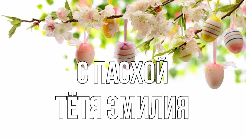 Открытка на каждый день с именем, Тётя-Эмилия С пасхой пасха Прикольная открытка с пожеланием онлайн скачать бесплатно 