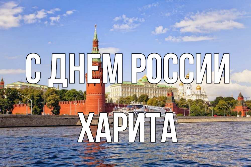 Открытка на каждый день с именем, Харита С днем россии С днем России Прикольная открытка с пожеланием онлайн скачать бесплатно 