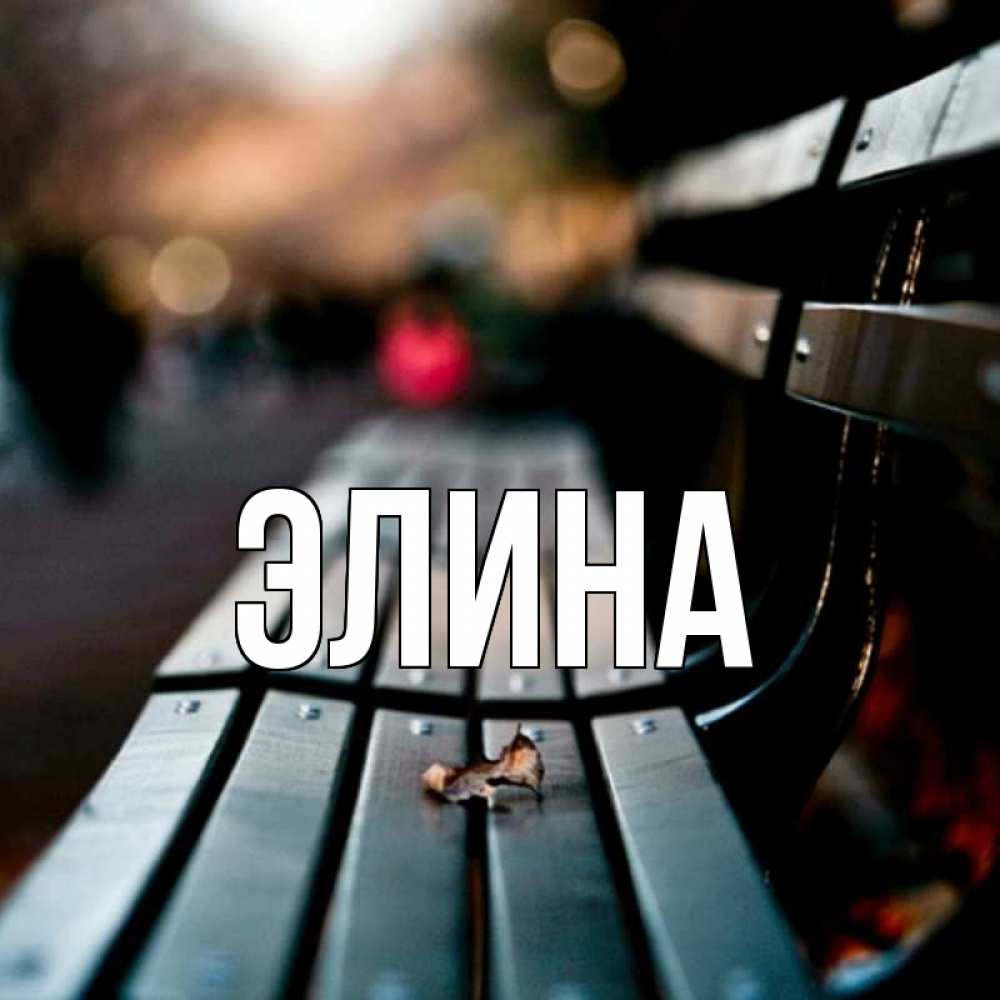 Открытка на каждый день с именем, Элина Главная приходи скорее Прикольная открытка с пожеланием онлайн скачать бесплатно 