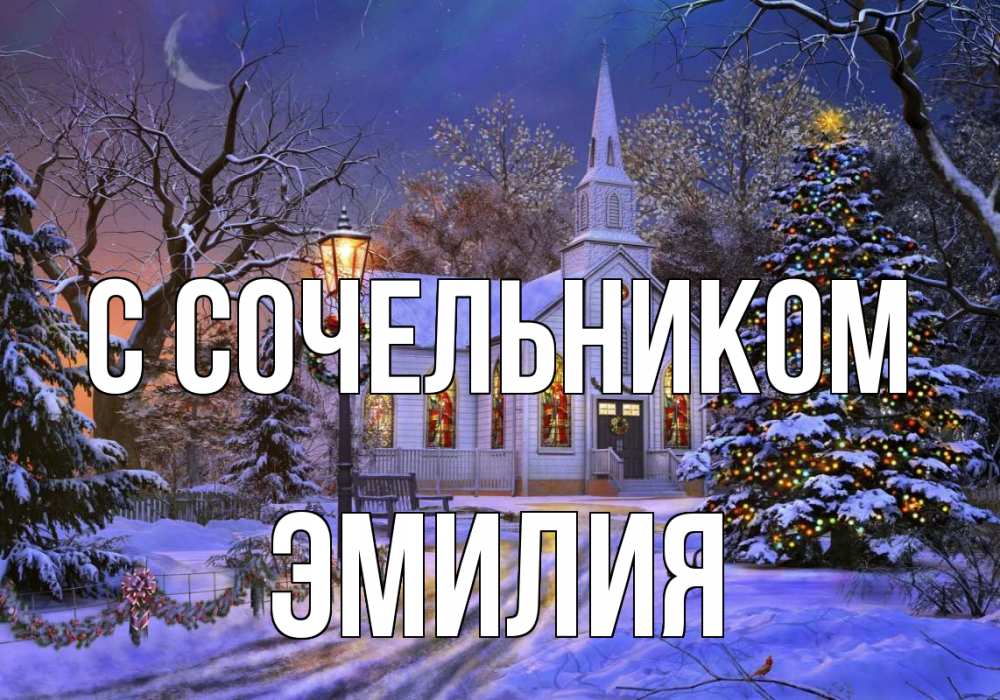 Открытка на каждый день с именем, Эмилия С сочельником сочельник Прикольная открытка с пожеланием онлайн скачать бесплатно 