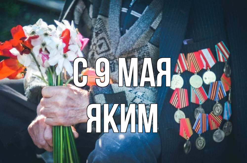 Открытка на каждый день с именем, Яким С 9 мая 9 мая Прикольная открытка с пожеланием онлайн скачать бесплатно 
