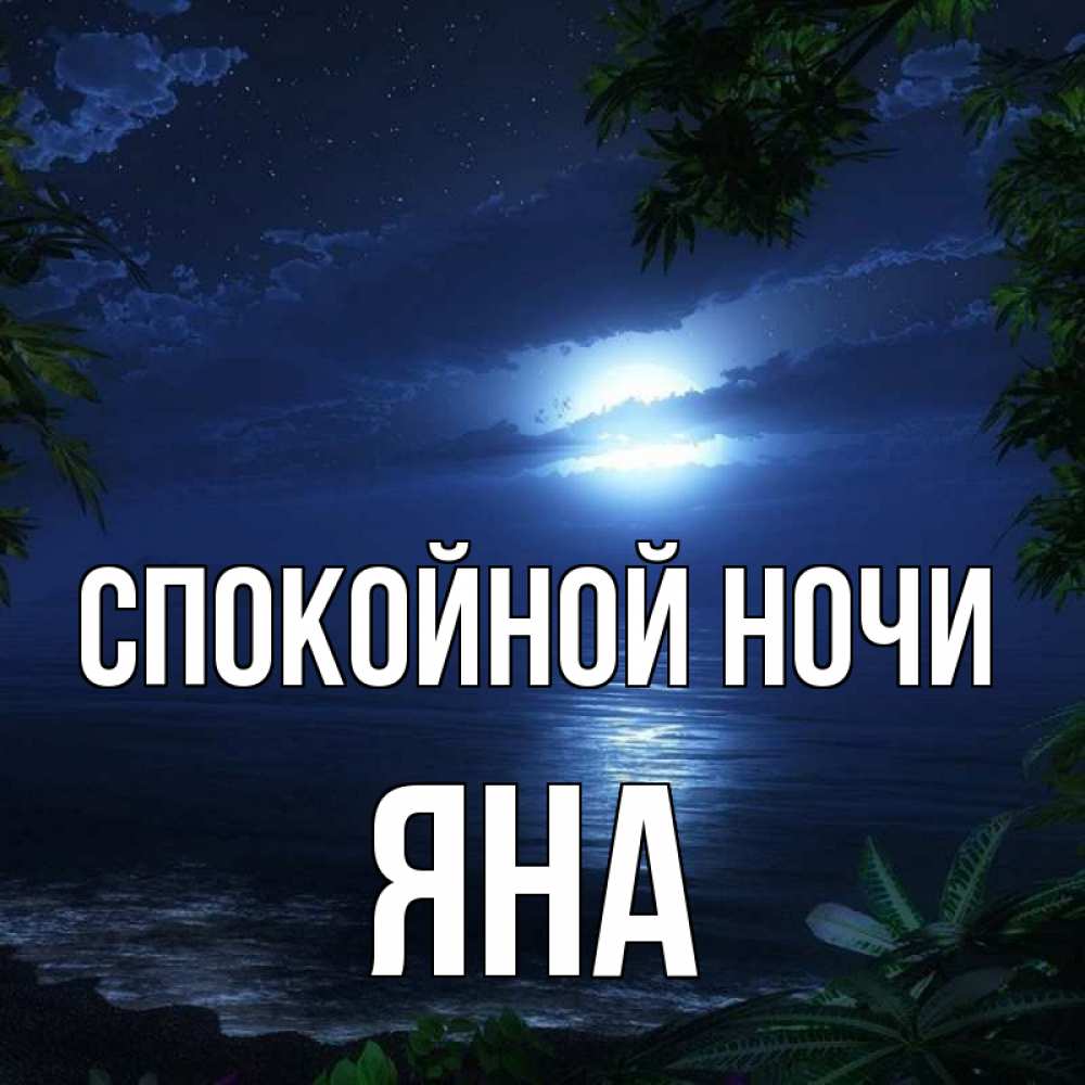 Открытка на каждый день с именем, Яна Спокойной ночи тропический остров Прикольная открытка с пожеланием онлайн скачать бесплатно 