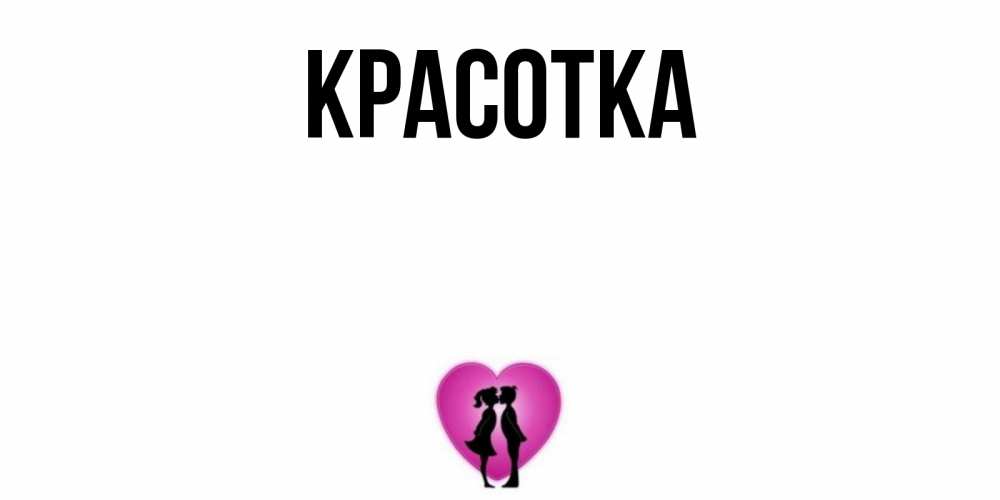 Открытка на каждый день с именем, красотка Главная поцелуй Прикольная открытка с пожеланием онлайн скачать бесплатно 