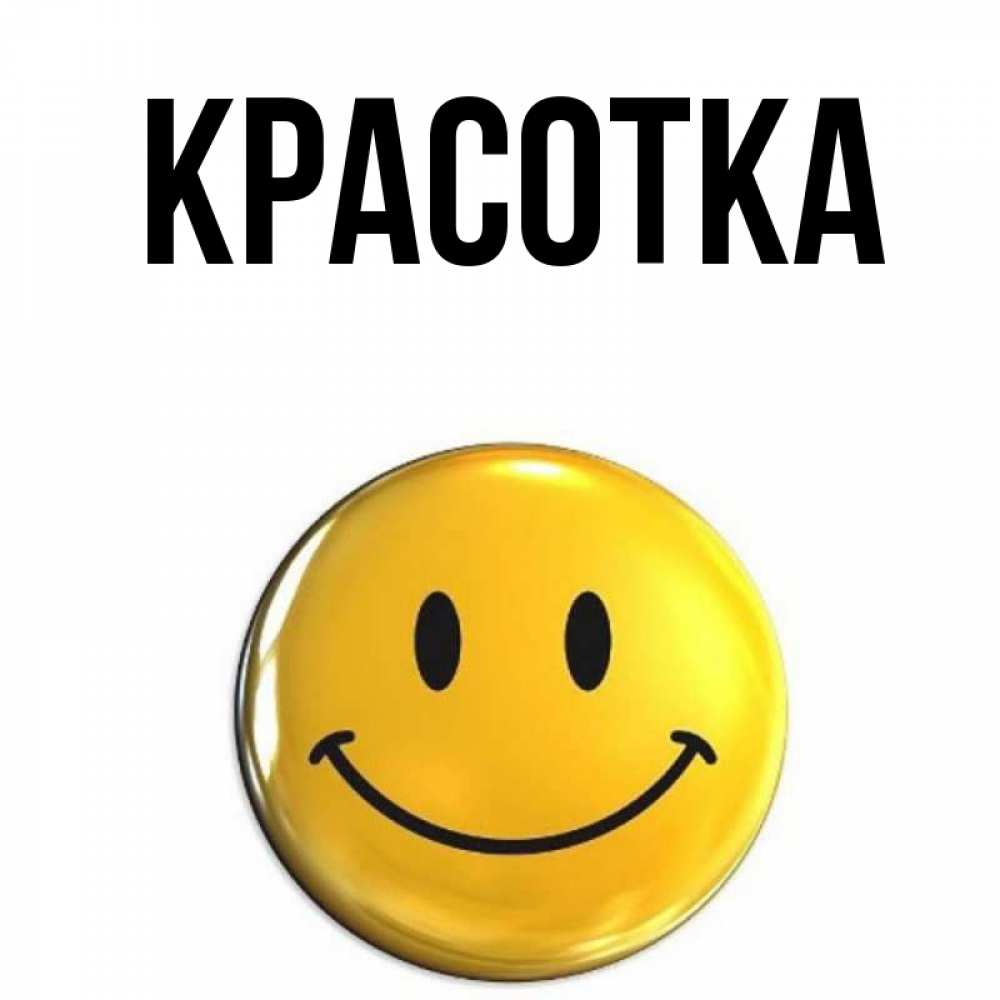 Открытка на каждый день с именем, красотка Главная для поднятия настроения открытки на каждый день Прикольная открытка с пожеланием онлайн скачать бесплатно 