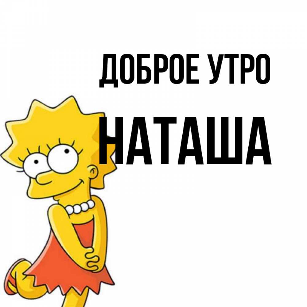 Открытка на каждый день с именем, наташа Доброе утро в платье и ожерелье Прикольная открытка с пожеланием онлайн скачать бесплатно 