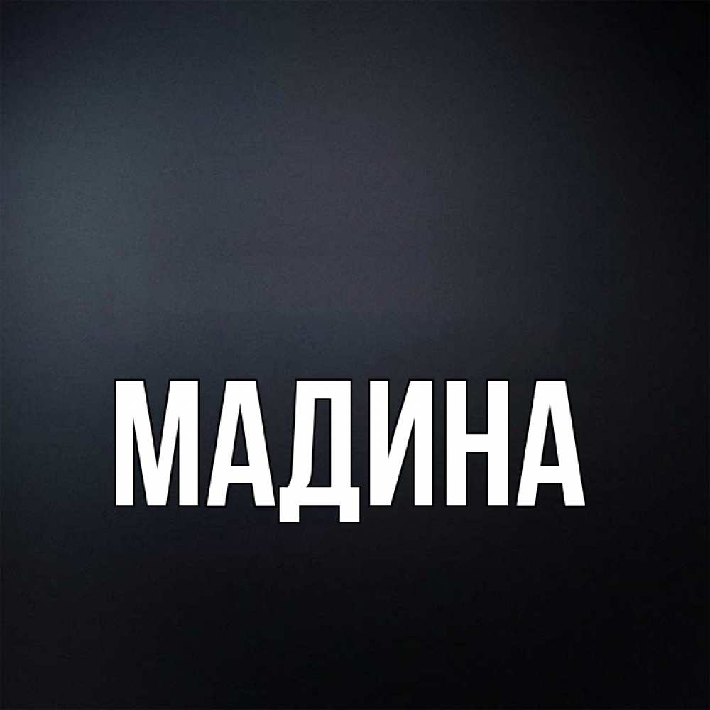 Картинки с именем мадина