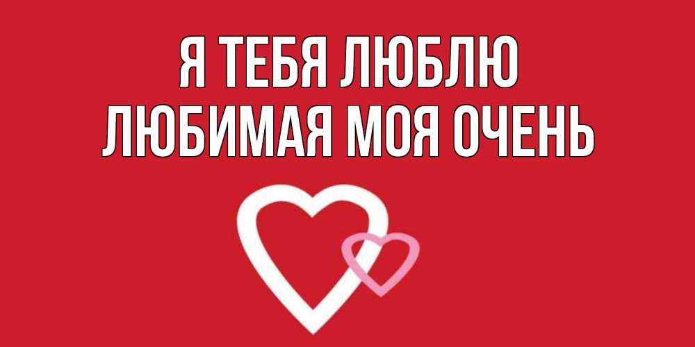 Я т е б я ,,,,,,,,,,,,,,,,,,,,,,,,,,,,,,,,,,,,,,,,,,,,,,,,,,,,,,,,,,,,,,,,,,,,,,,,,,,,,,,,,,,,,,,,,,люблю. Люблю картинки. Любимая моя очень люблю тебя. Люблю тебя картинки. Я тебя люблюююююююююююююююююююююююююююююююююю.