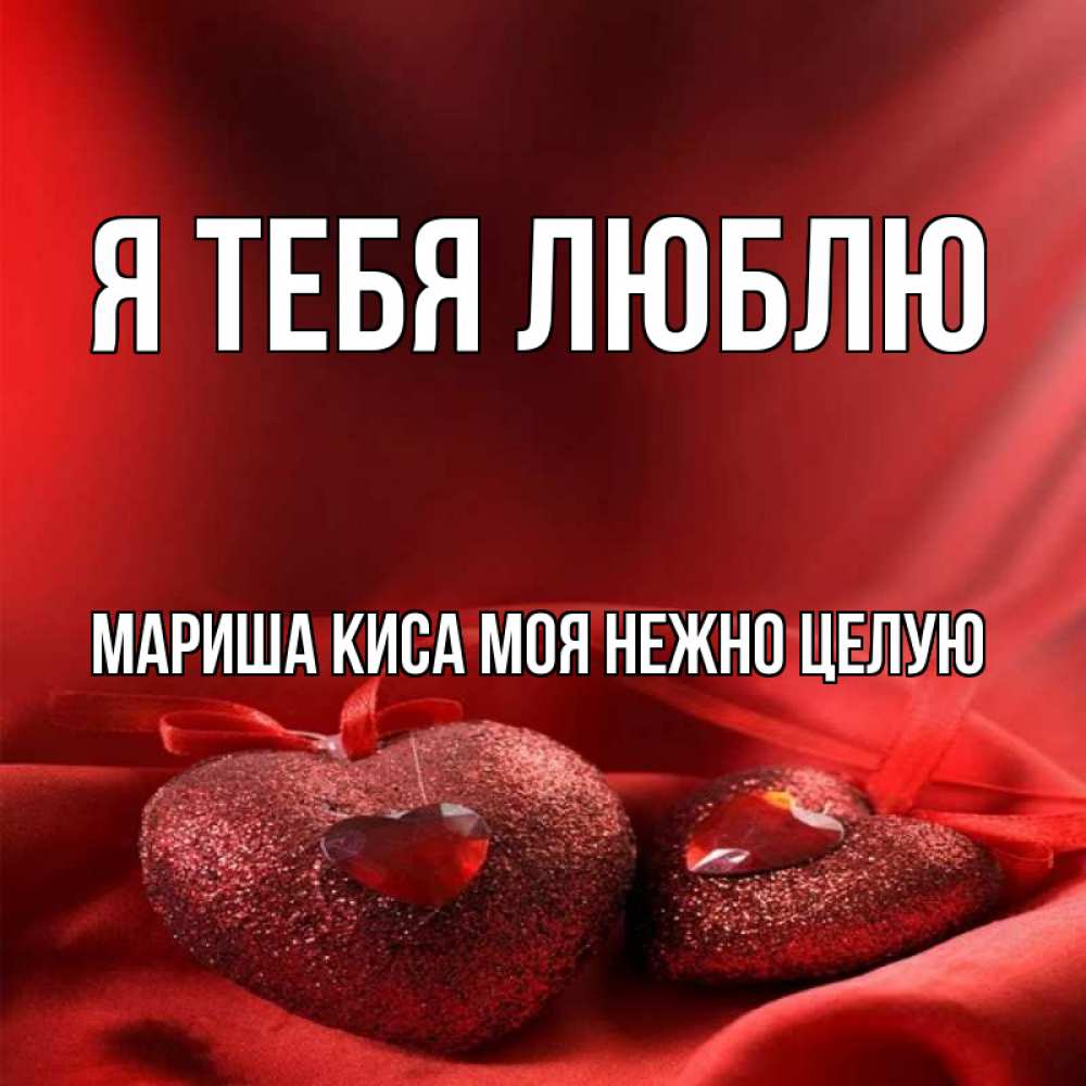 Сестра в этой жизни я королева 87. Я тебя люблю мой сладкий. Люблю тебя моя принцесса. Люблю тебя любимая. Любимая моя.