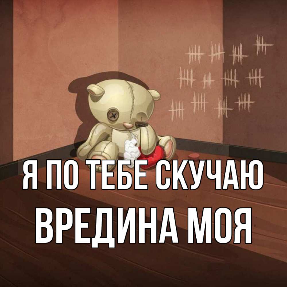 Картинка Я по тебе скучаю, Вредина моя