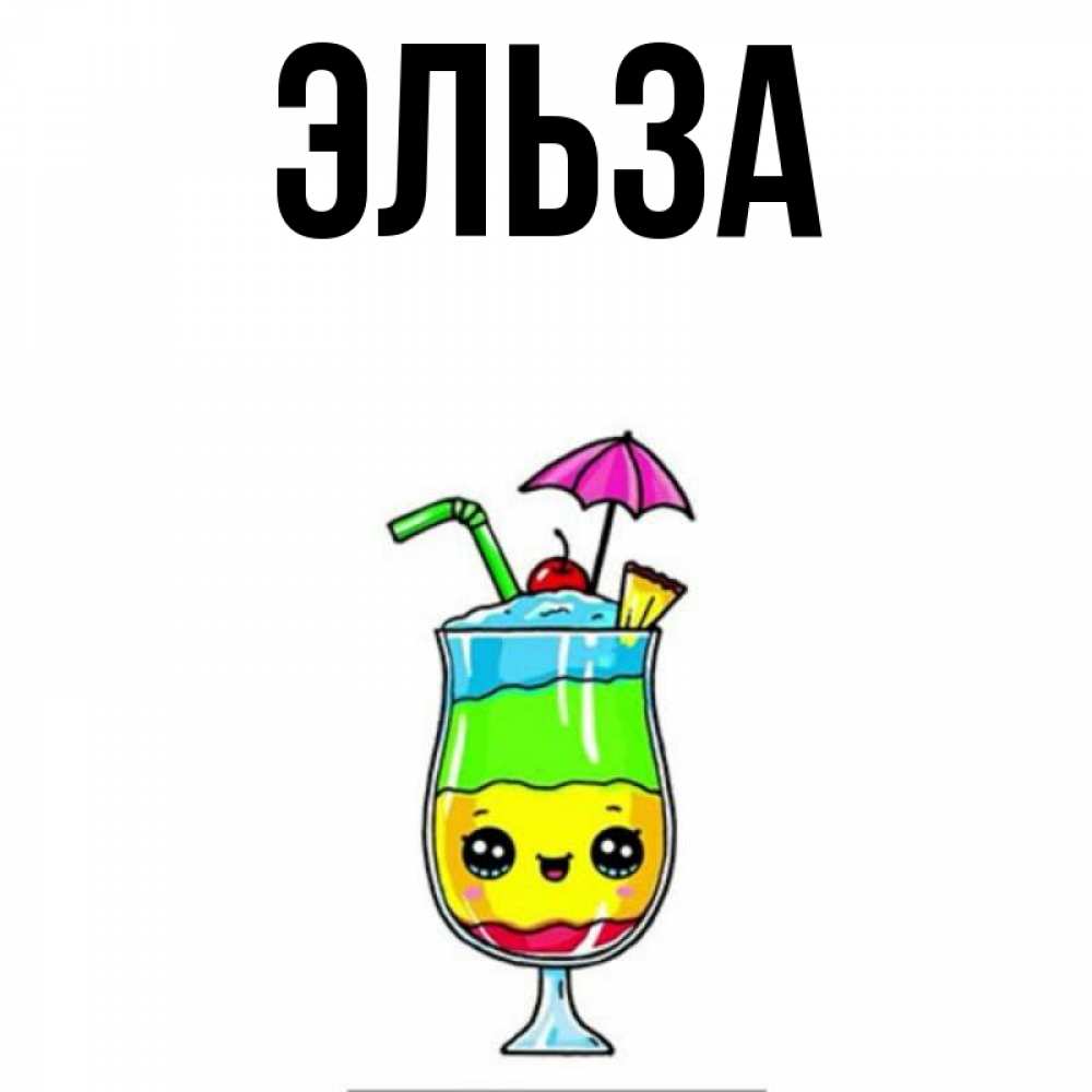 Картинка  с именем , Эльза