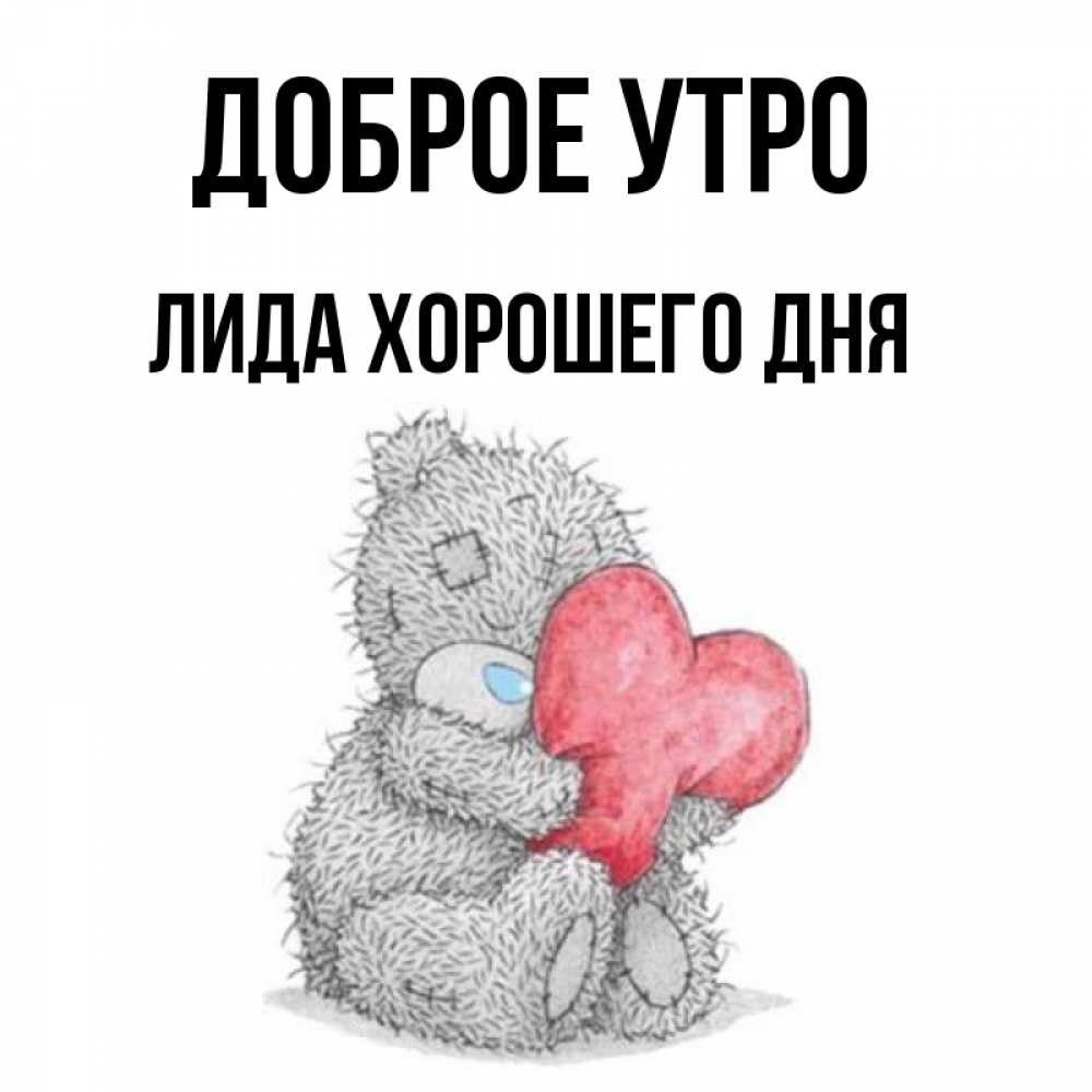 Доброе утро лидочка картинки