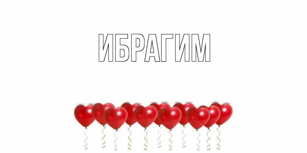 Картинки с именем ибрагим с днем рождения