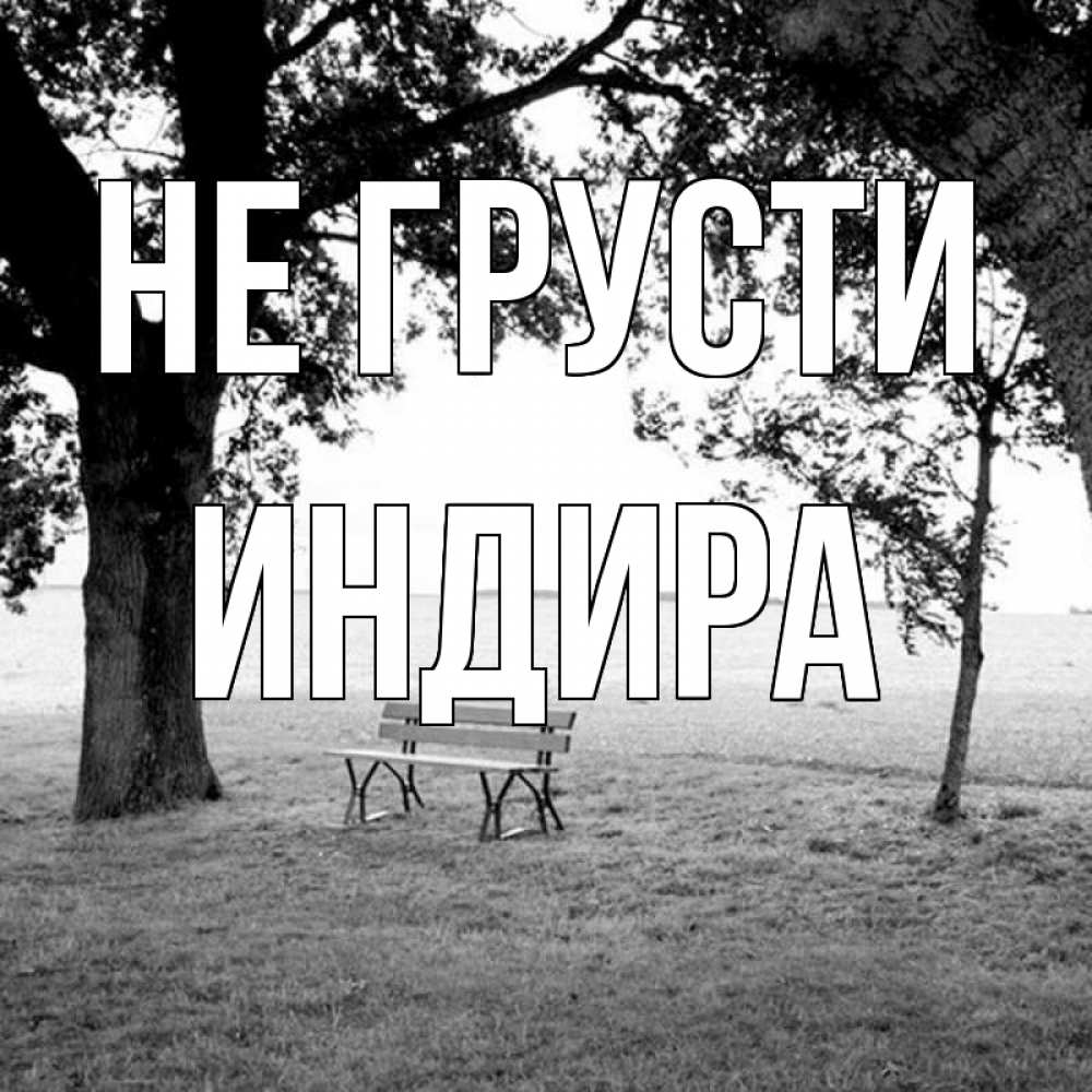 ви, фото с именем индира девушка прямо публике