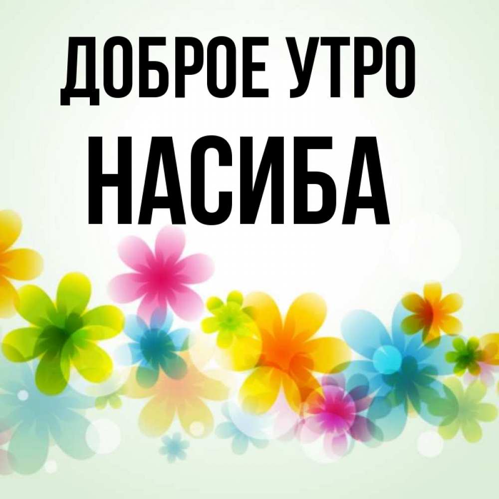 Угроза, открытка для инессы