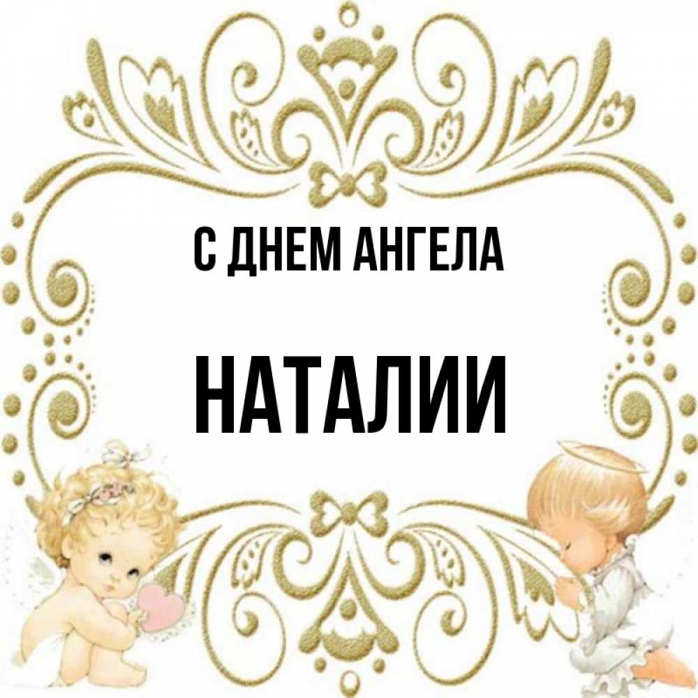 Картинки наталии