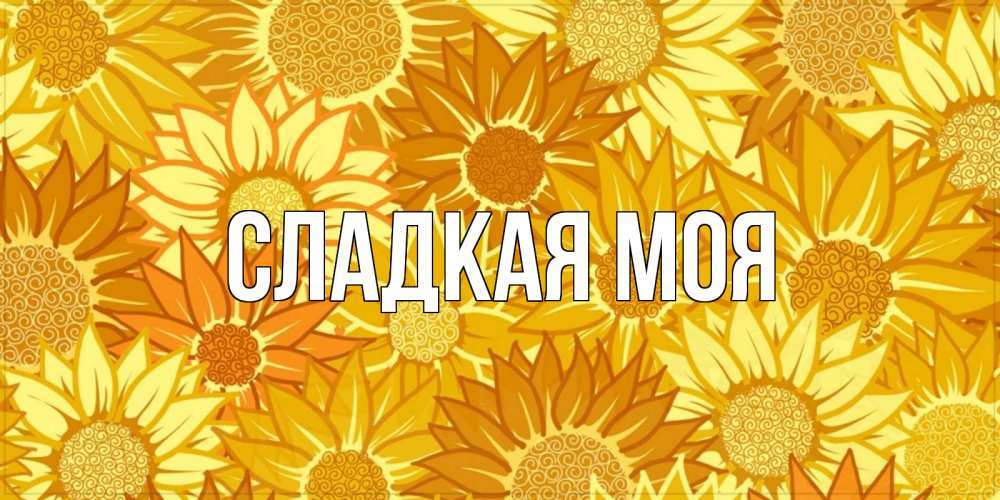 Открытки с именами сладкий