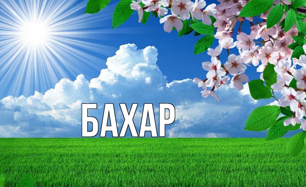 Открытка на каждый день с именем, Бахар Главная С 1 мая Прикольная открытка с пожеланием онлайн скачать бесплатно 