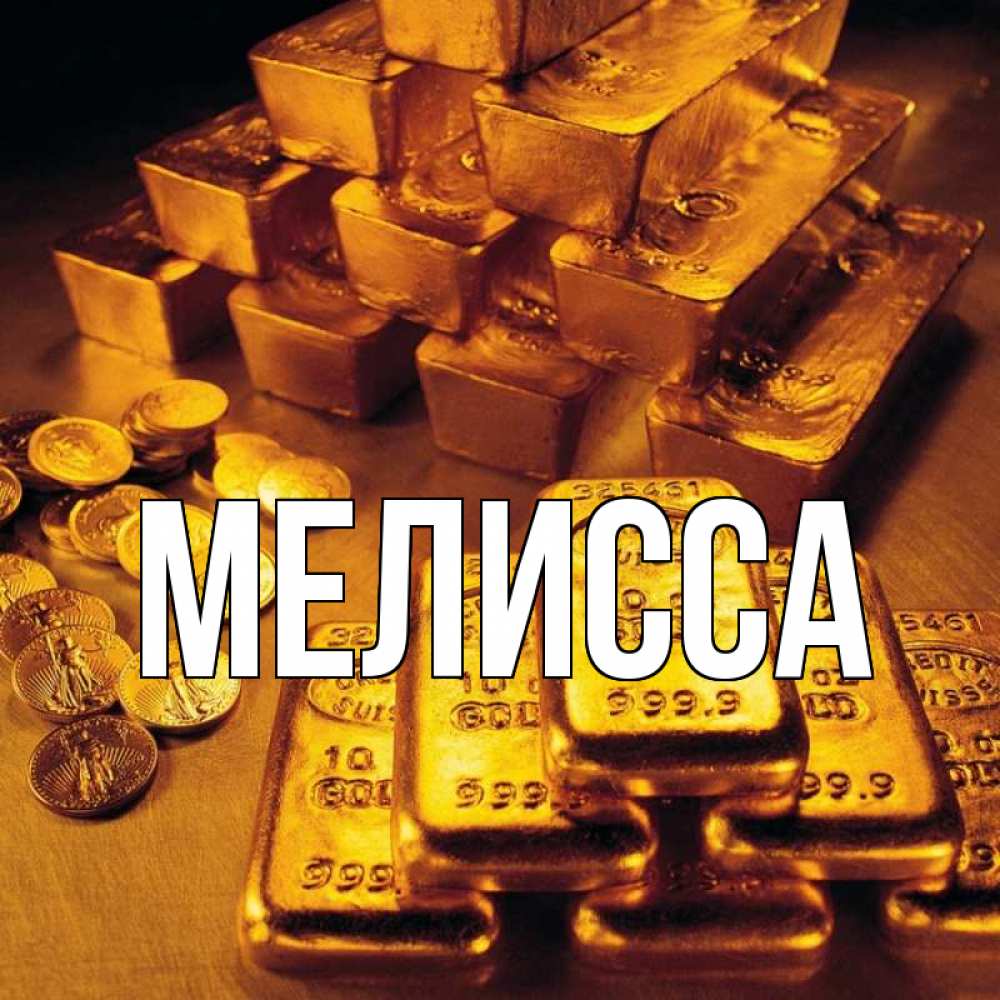 Картинка  с именем , Мелисса