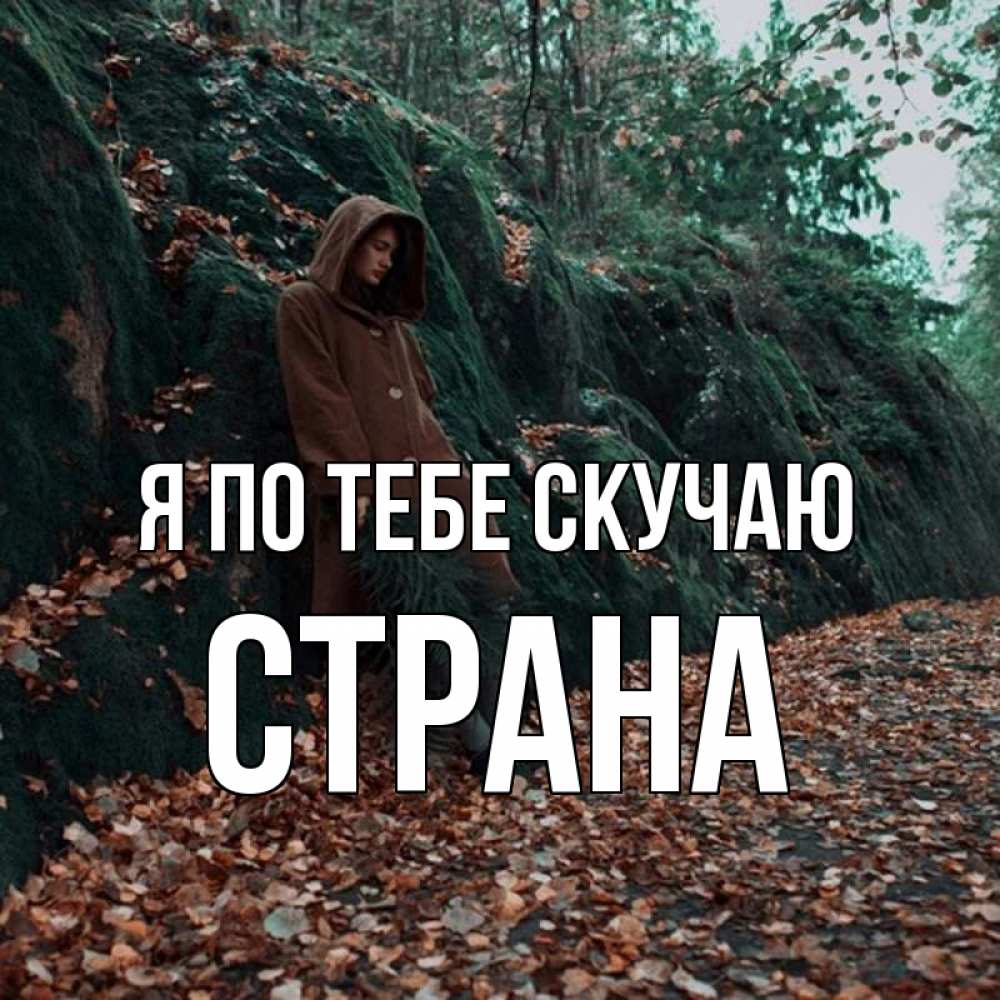 Картинка Я по тебе скучаю, Страна