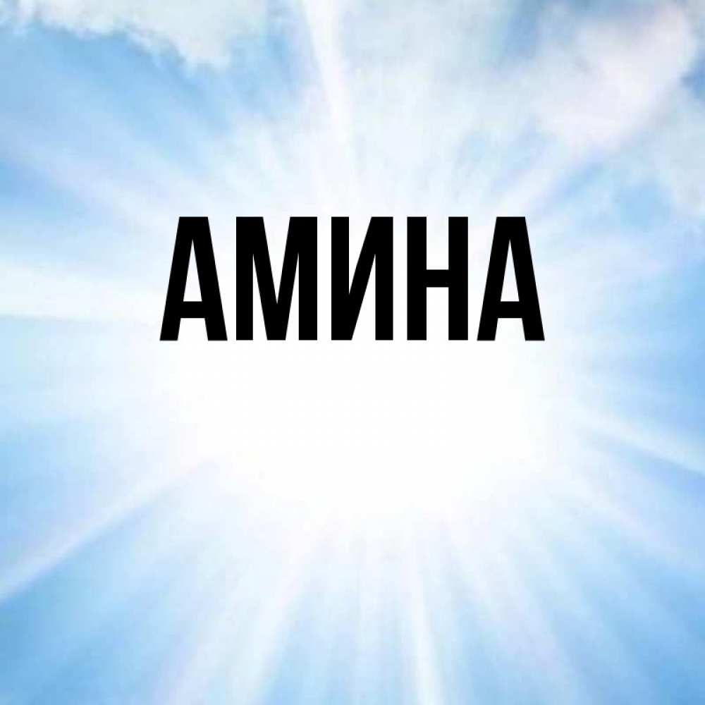 Картинки с аминой