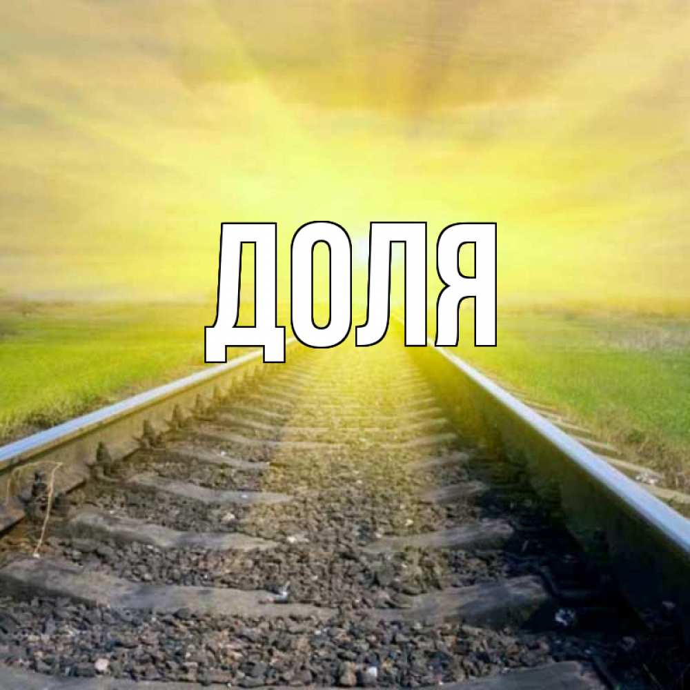 Люблю захара картинки