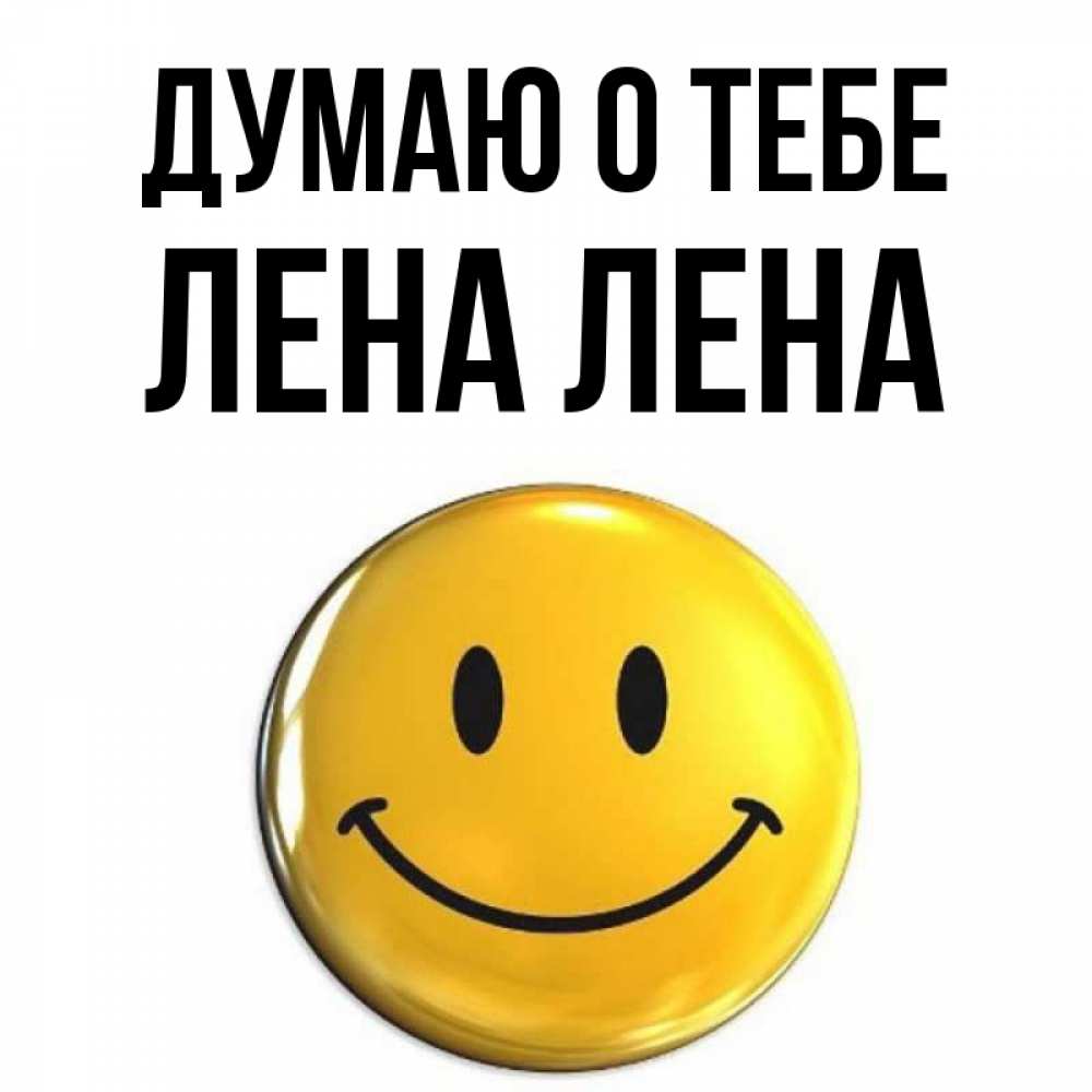 Где ты лена картинки