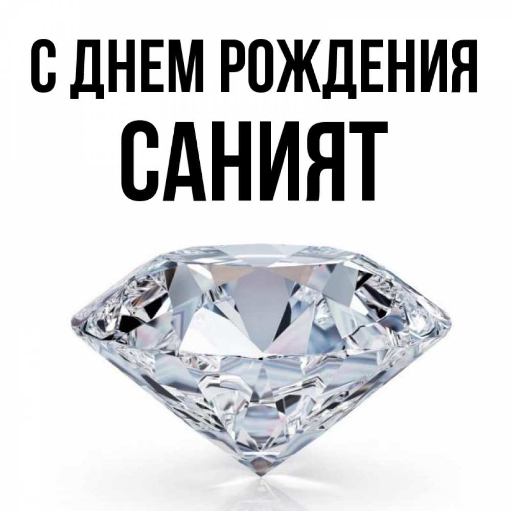 Картинки с именем саният