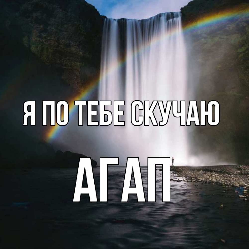 Открытка на каждый день с именем, Агап Я по тебе скучаю иди скорее ко мне Прикольная открытка с пожеланием онлайн скачать бесплатно 