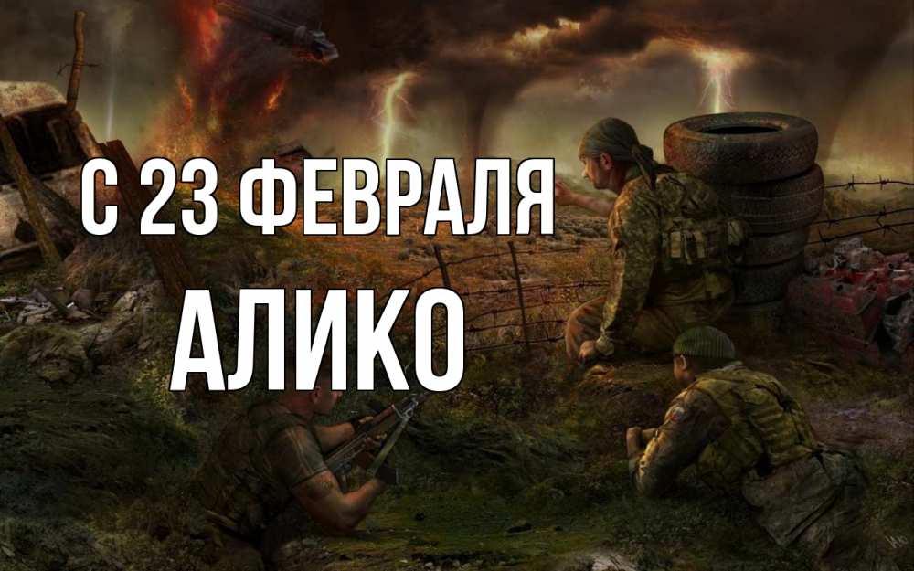 Открытка на каждый день с именем, Алико С 23 февраля 23 февраля Прикольная открытка с пожеланием онлайн скачать бесплатно 