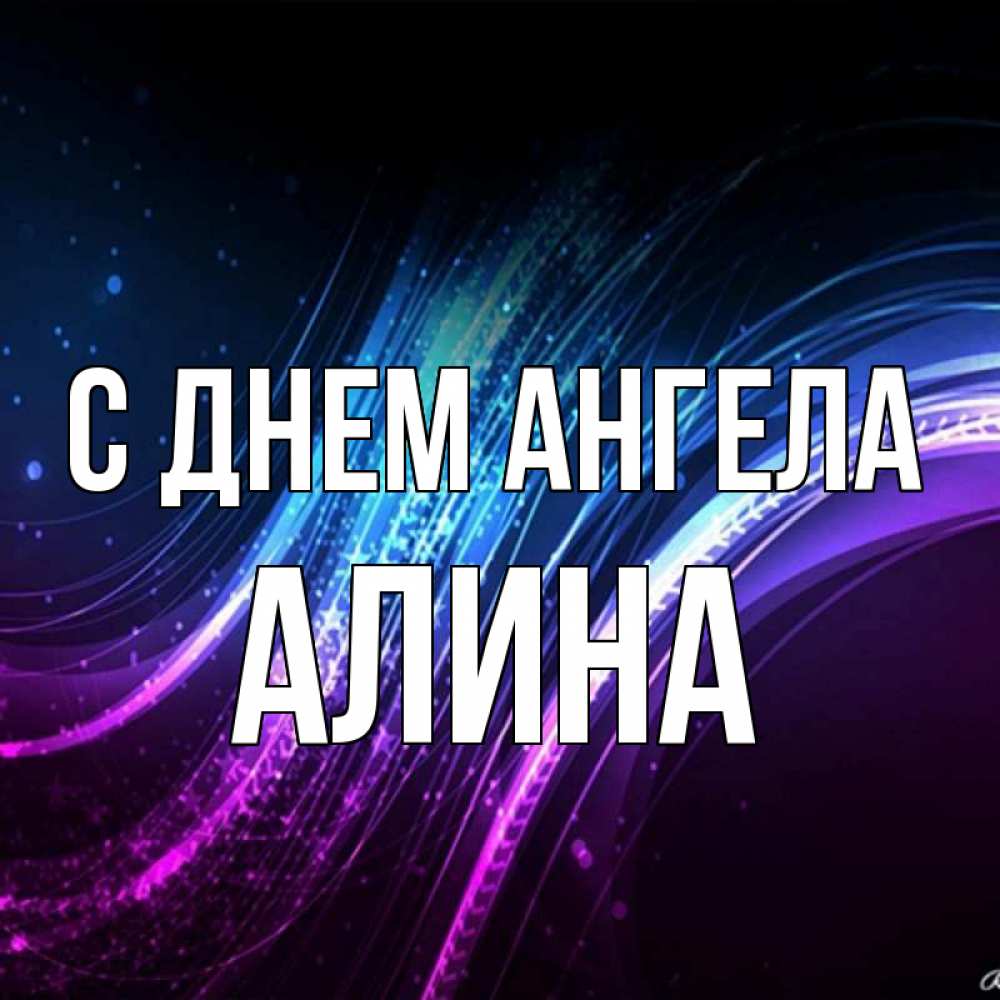 Открытка на каждый день с именем, Алина С днем ангела фиолетовый фон Прикольная открытка с пожеланием онлайн скачать бесплатно 
