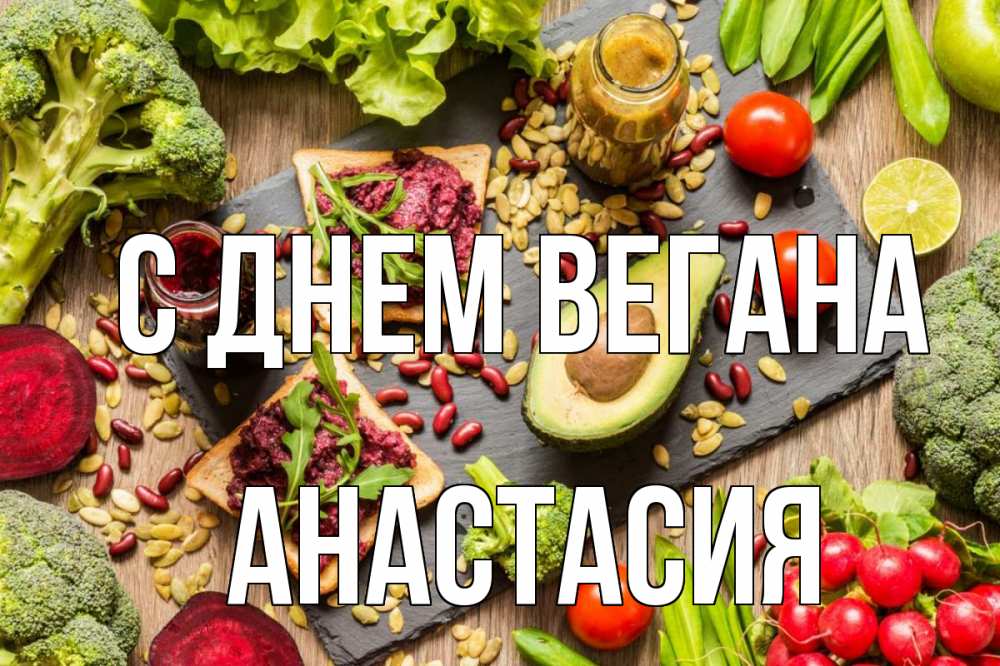 Открытка на каждый день с именем, Анастасия С днем вегана день вегана Прикольная открытка с пожеланием онлайн скачать бесплатно 