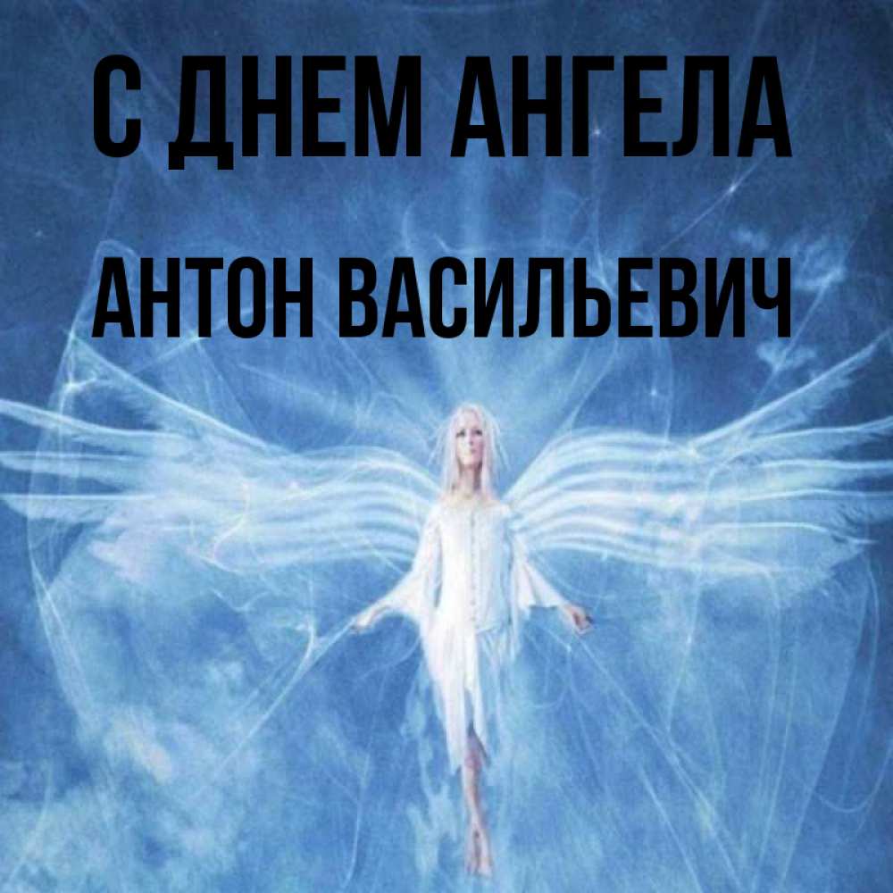 День Ангела У Антона