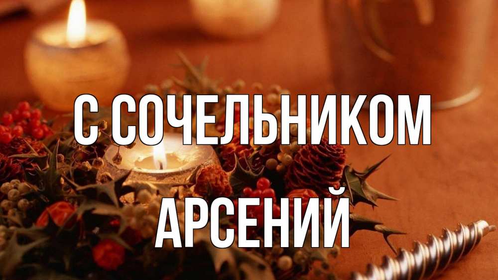 Открытка на каждый день с именем, Арсений С сочельником сочельник Прикольная открытка с пожеланием онлайн скачать бесплатно 
