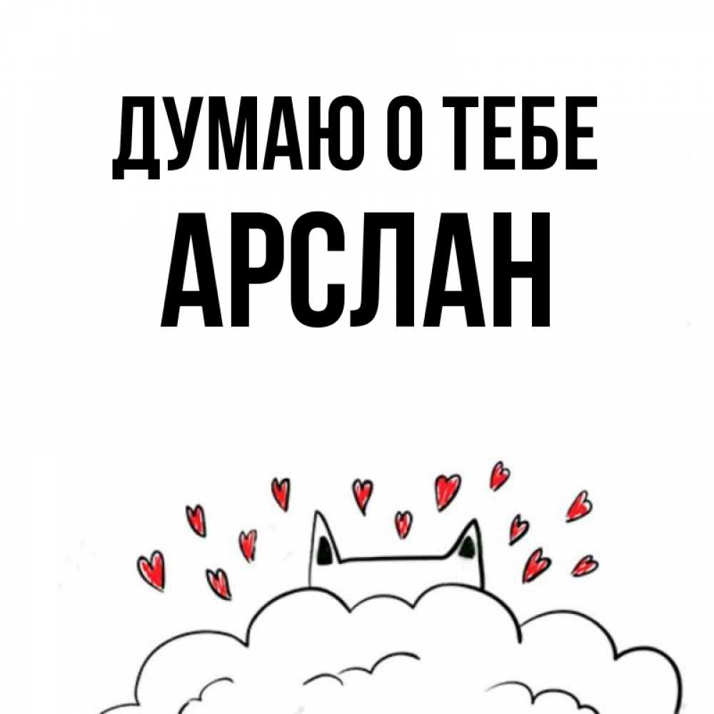 Открытка на каждый день с именем, Арслан Думаю о тебе кот за облаком Прикольная открытка с пожеланием онлайн скачать бесплатно 