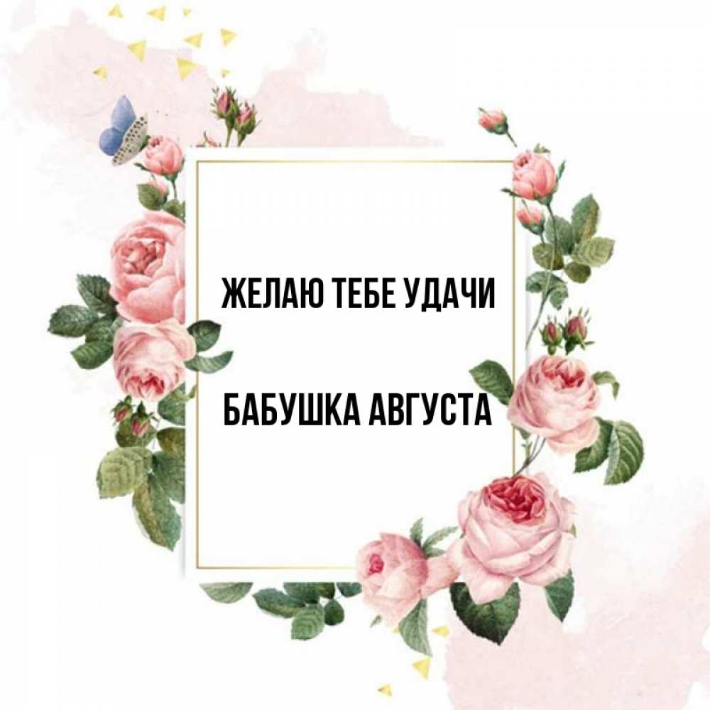 Открытка на каждый день с именем, Бабушка-Августа Желаю тебе удачи розовые розы Прикольная открытка с пожеланием онлайн скачать бесплатно 