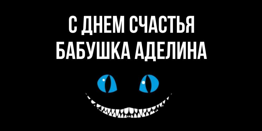 Открытка на каждый день с именем, Бабушка-Аделина С днем счастья кот улыбается Прикольная открытка с пожеланием онлайн скачать бесплатно 