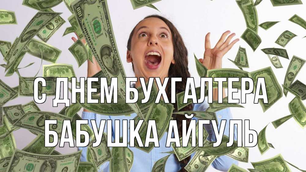 Открытка на каждый день с именем, Бабушка-Айгуль С днем бухгалтера с днем бухгалтера Прикольная открытка с пожеланием онлайн скачать бесплатно 