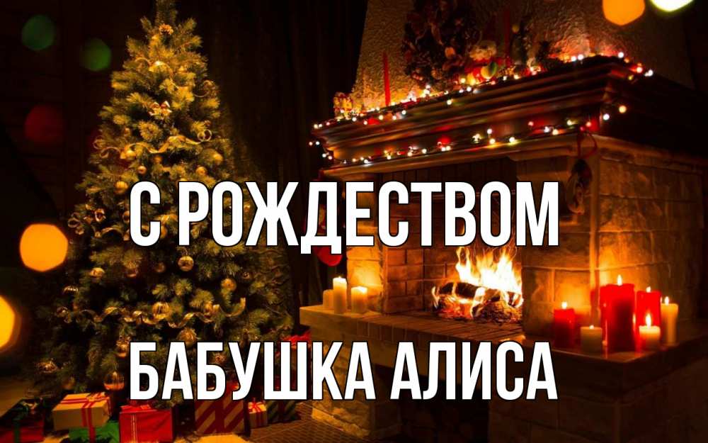 Открытка на каждый день с именем, Бабушка-Алиса С рождеством новый год Прикольная открытка с пожеланием онлайн скачать бесплатно 